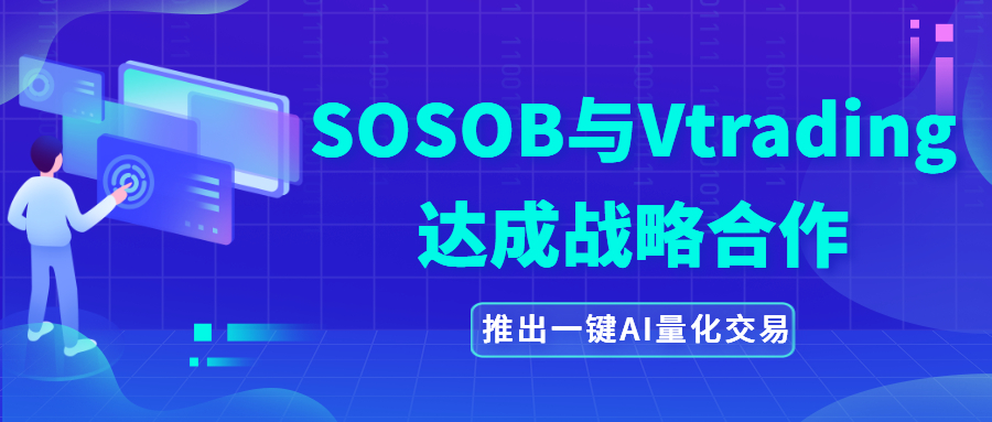 搜搜币(SOSOB)与Vtrading达成战略合作，推出一键AI量化交易