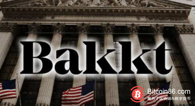 “加密货币纽交所”Bakkt 宣布获批，机构开始投资加密货币