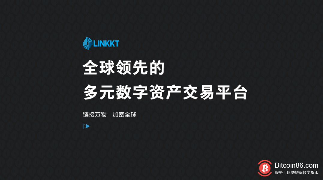 2019年8月28号，区块链LINKKT交易平台即将上线。据了解，LINKKT是多元化数字资产服务商。其官方资料显示：LINKKT面向全球用户提供比特币、莱特币、以太坊等数字资产金融服务。