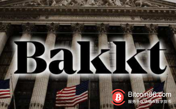 Bakkt将于9月6日向用户开放比特币充值服务，为期货交易做准备