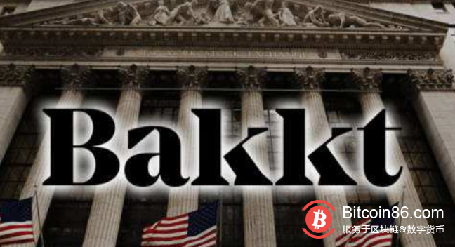 Bakkt 正式提供托管服务，使用与纽交所同级别的机构级基础设施