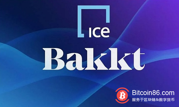 洲际交易所官宣Bakkt比特币期货保证金要求