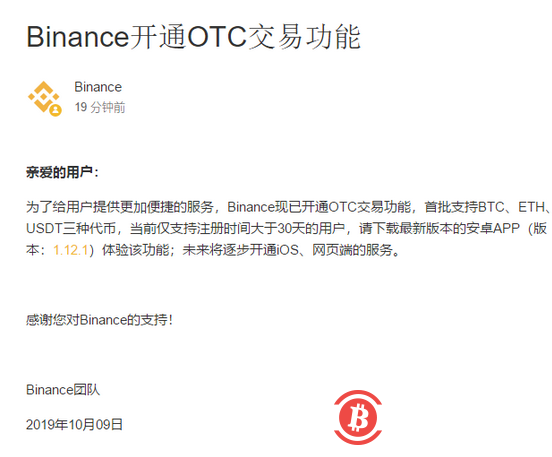 Binance已开通OTC交易功能，支持BTC、ETH和USDT三种代币