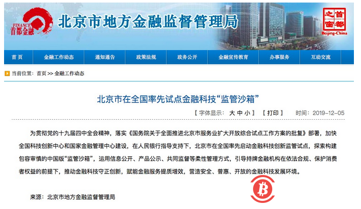 北京商报：北京尝鲜金融科技“监管沙箱” ，持牌机构、数字货币有望率先进入