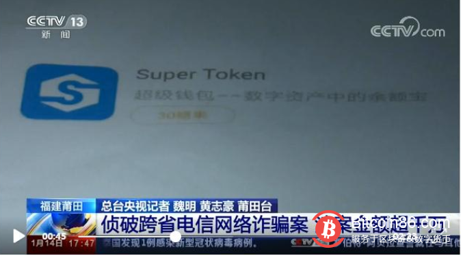 央视报道，Supertoken超级钱包诈骗案操盘手被抓！