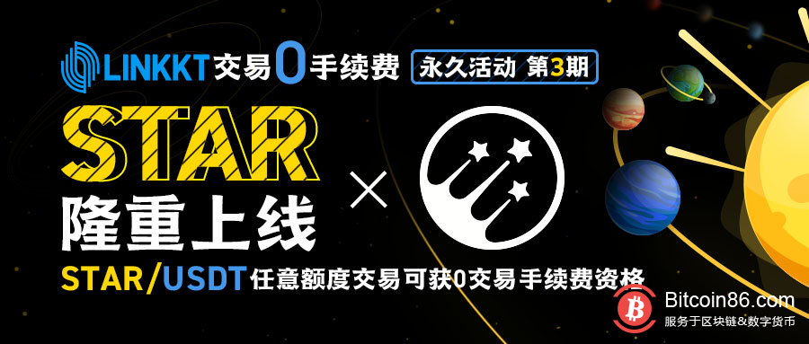 永久“交易0手续费”活动第三期开启，庆STAR正式上线