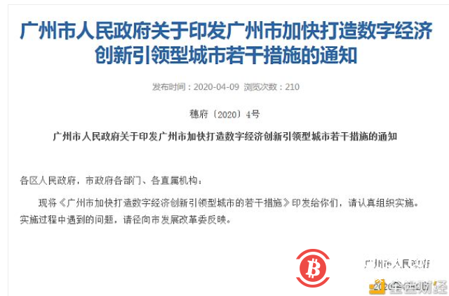 广州出台数字经济创新发展文件 多项措施与区块链相关