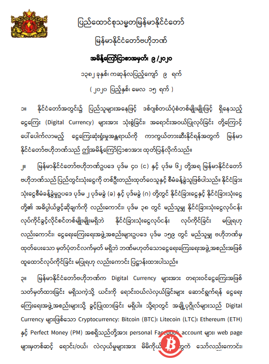  缅甸央行禁止包括比特币在内的数字货币