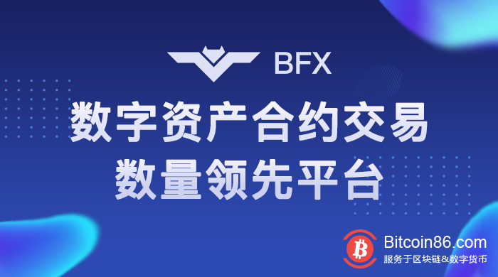 BFX推出的FIL永续合约受青睐，利好平台BFX