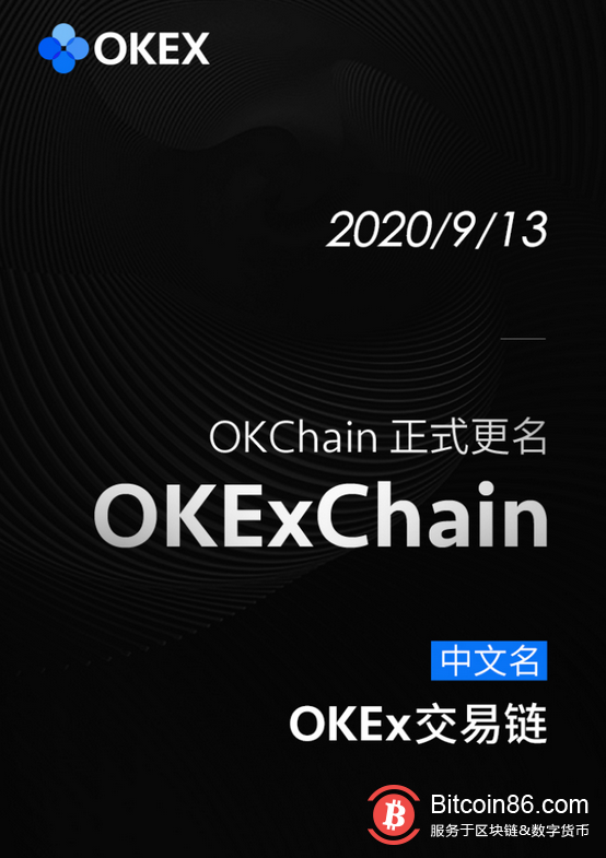 OKChain正式更名 “OKEx交易链”，专注五大生态方向 