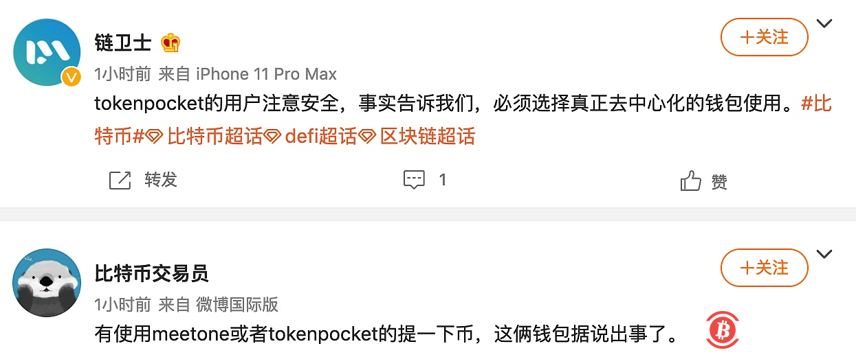  微博爆料：TokenPocket团队出问题，疑似被抓 