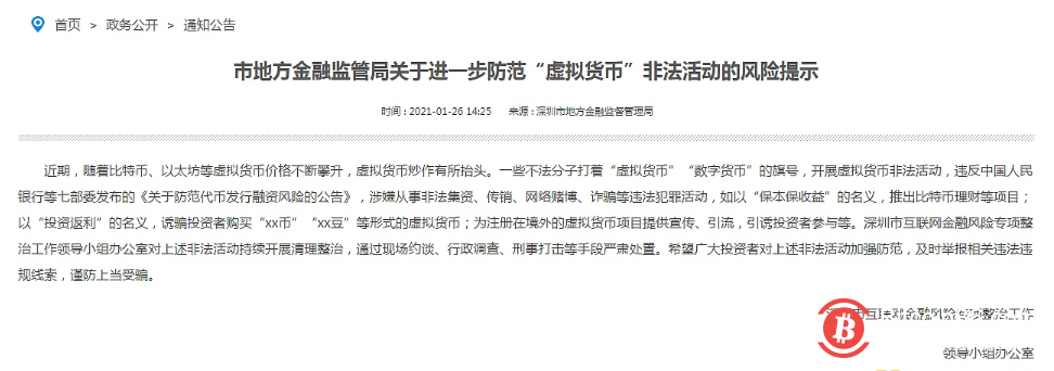  深圳市金融监管局发布防范“虚拟货币”非法活动风险提示 