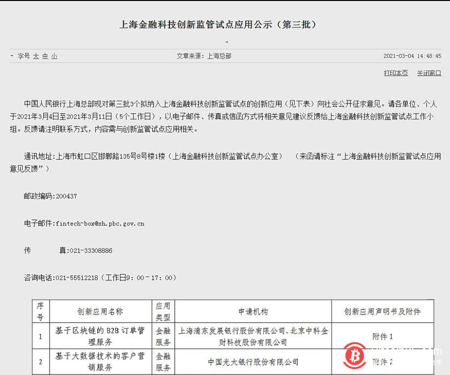 央行上海总部公示上海金融科技创新监管试点应用名单 