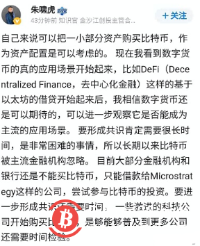 4月19日，金沙江创投主管合伙人朱啸虎在社交平台发文称，（对）自己来说可以把一小部分资产购买比特币，作为资产配置是可以考虑的。