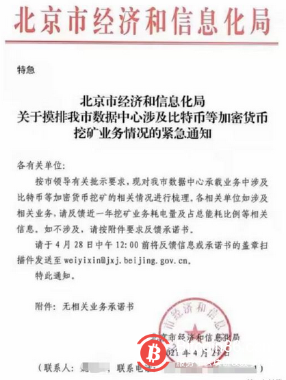 北京经济和信息化局：比特币挖矿业务或将全面关停