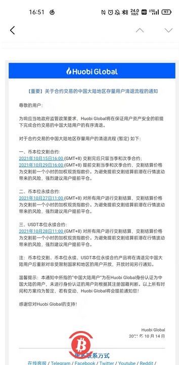 火币发布《关于合约交易的中国大陆地区存量用户清退流程的通知》