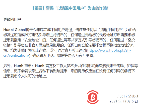 火币发邮件提醒用户警惕“以清退中国用户”为由的诈骗