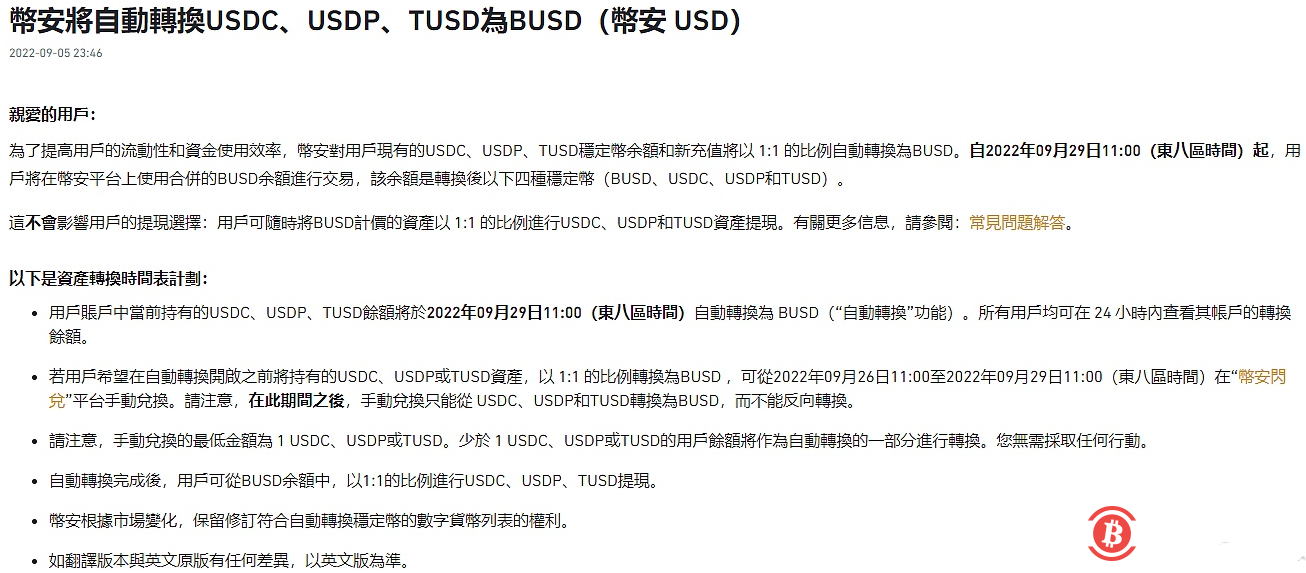  币安将自动转换USDC、USDP、TUSD为BUSD 